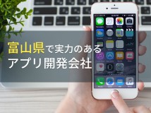 富山県のおすすめアプリ開発会社7選【2024年最新版】