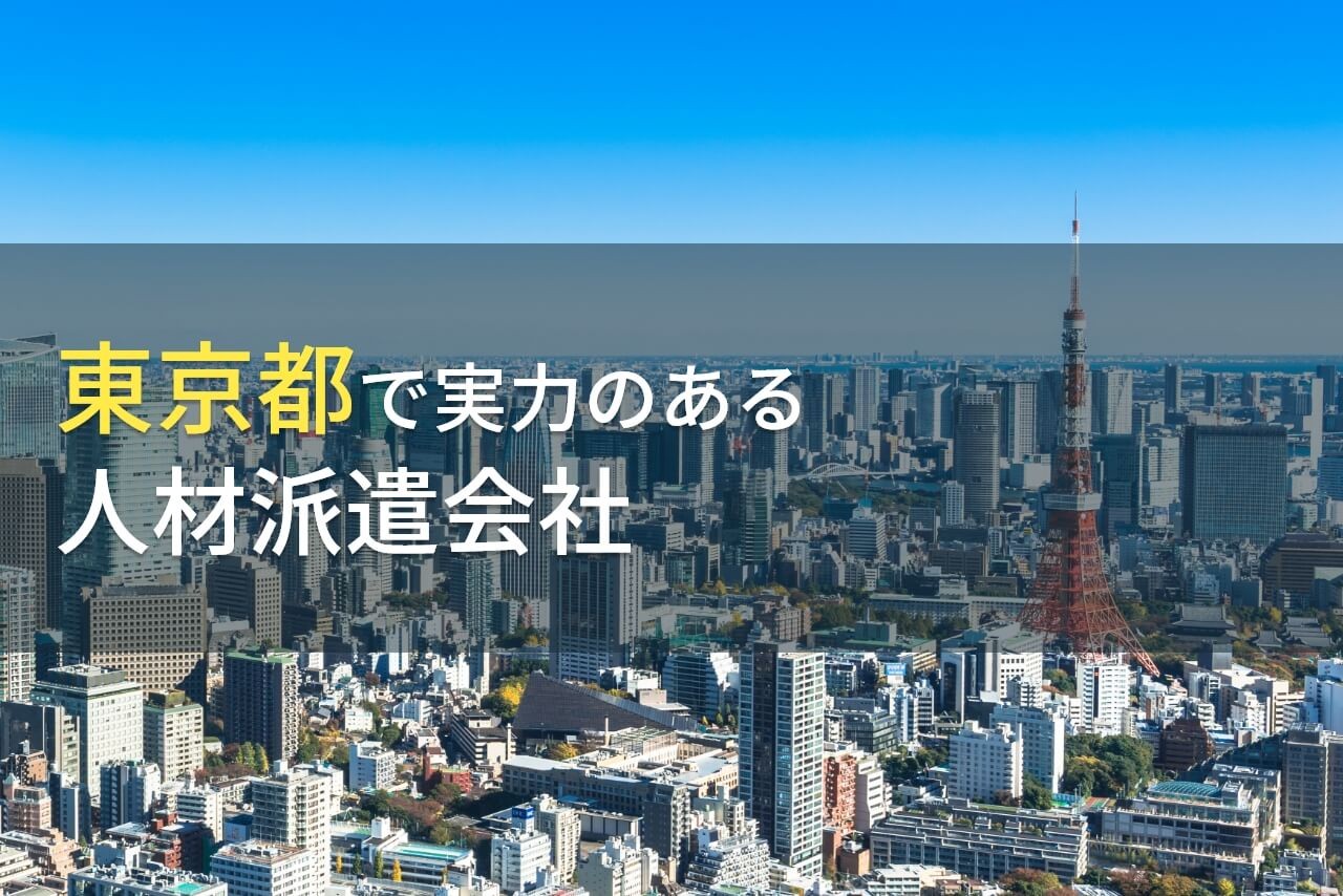 東京都のおすすめ人材派遣会社8選【2024年最新版】