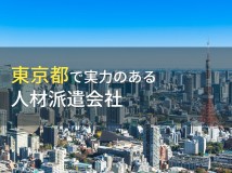 東京都のおすすめ人材派遣会社8選【2022年最新版】