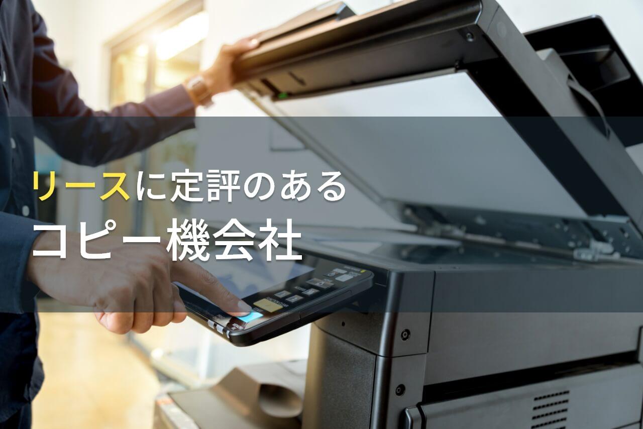 リースにおすすめのコピー機(複合機)会社6選｜発注者の実体験アンケート評価も掲載【2026年最新版】