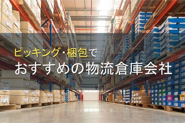 ピッキング・梱包でおすすめの物流倉庫会社5選【2026年最新版】