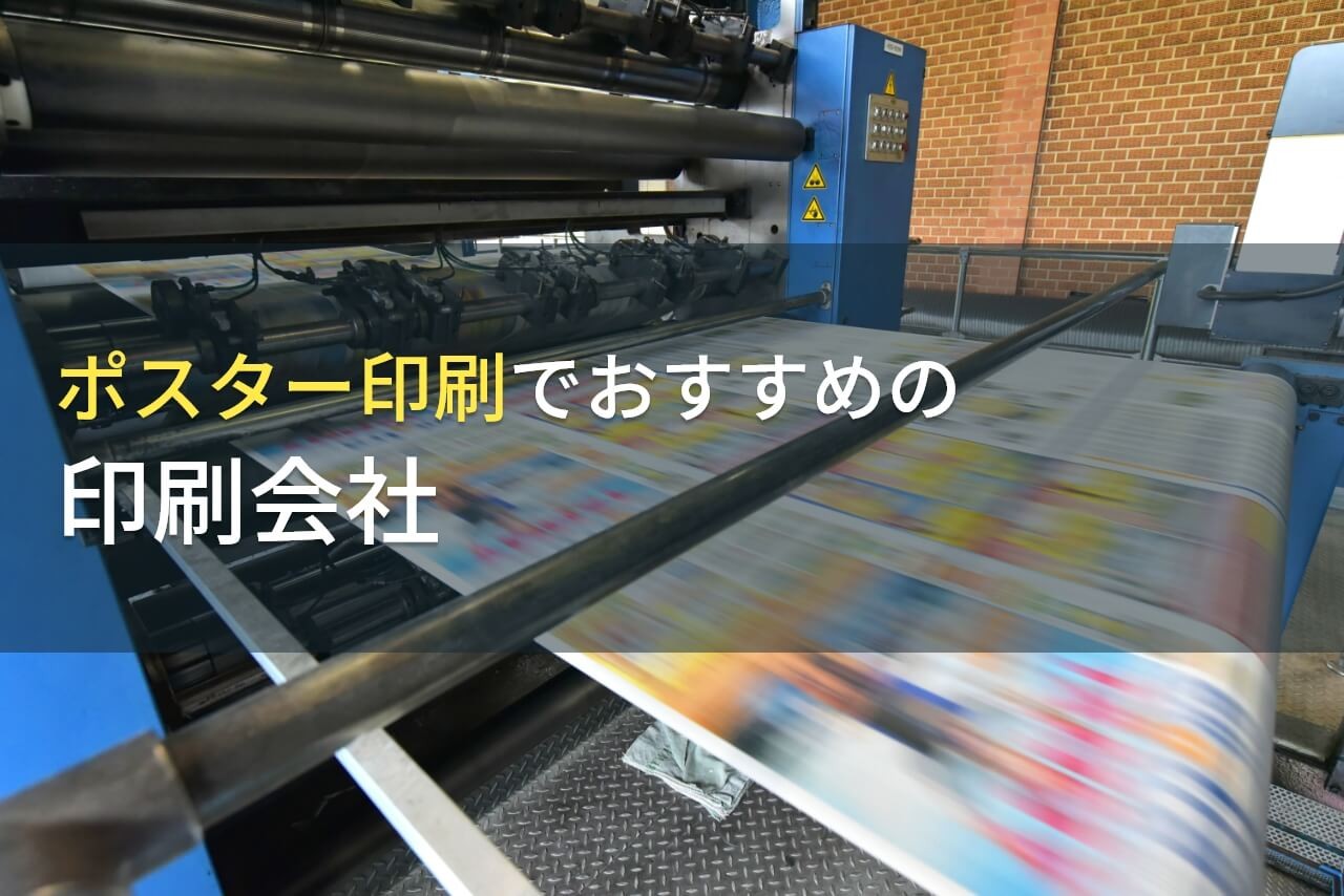 【2024年最新版】ポスター印刷でおすすめの印刷会社2選