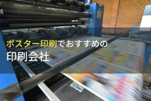 ポスター印刷でおすすめの印刷会社2選【2023年最新版】