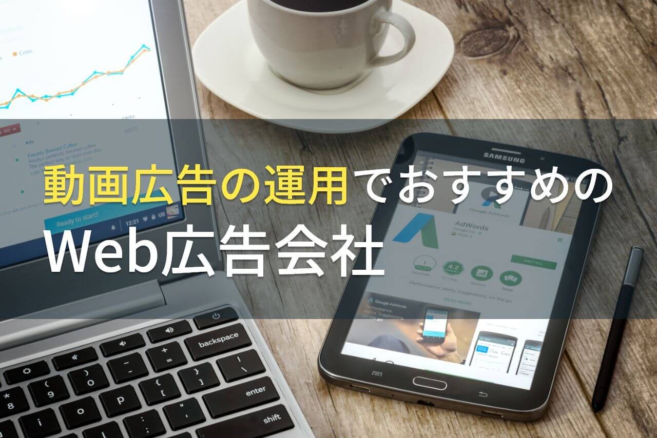 【2026年最新版】動画広告の運用でおすすめのWeb広告会社5選！費用や選び方も解説