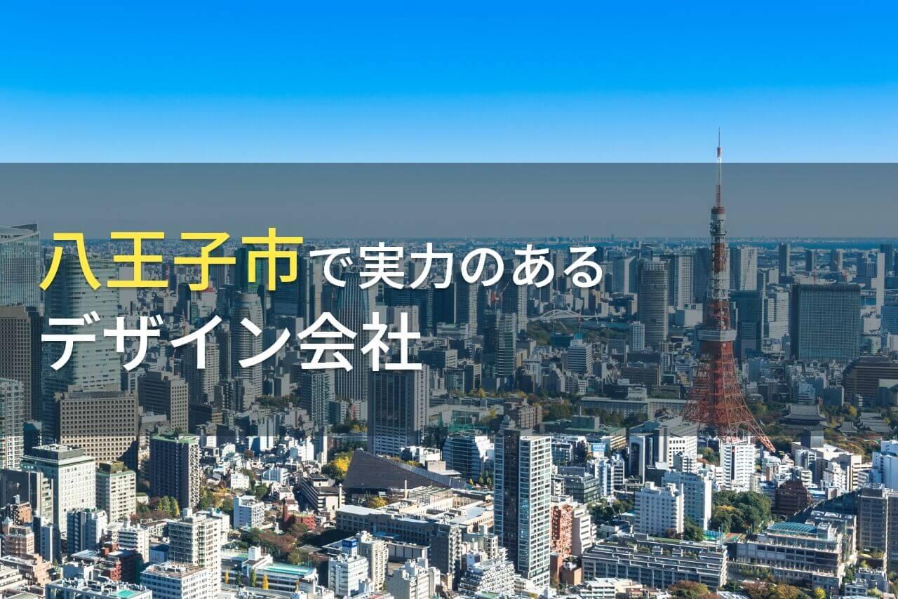 八王子市のおすすめデザイン会社8選【2026年最新版】