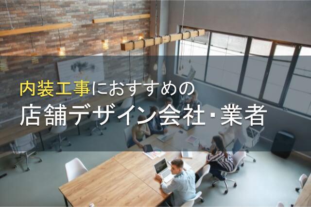 内装工事におすすめのオフィスデザイン会社5選【2025年最新版】