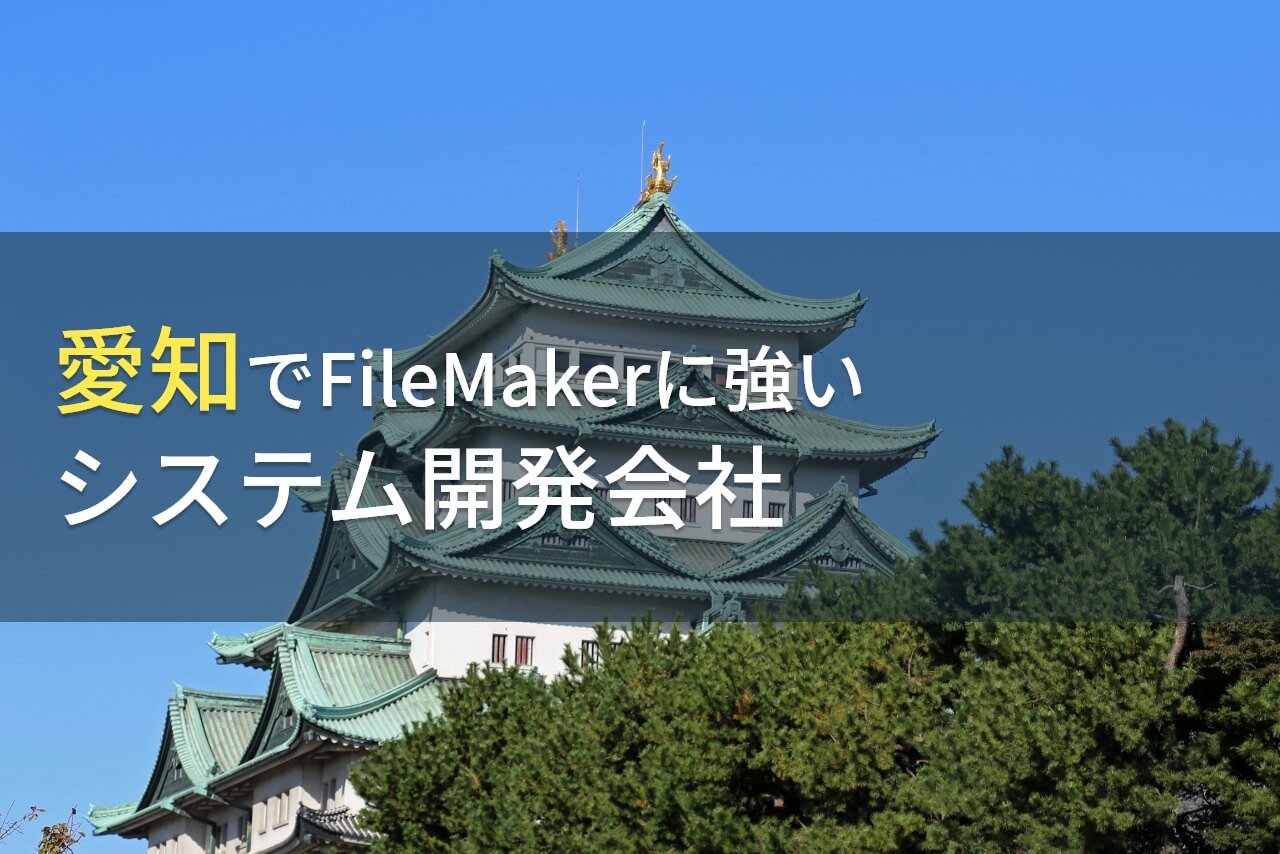FileMaker導入におすすめな愛知県のシステム開発会社6選【2024年最新版】
