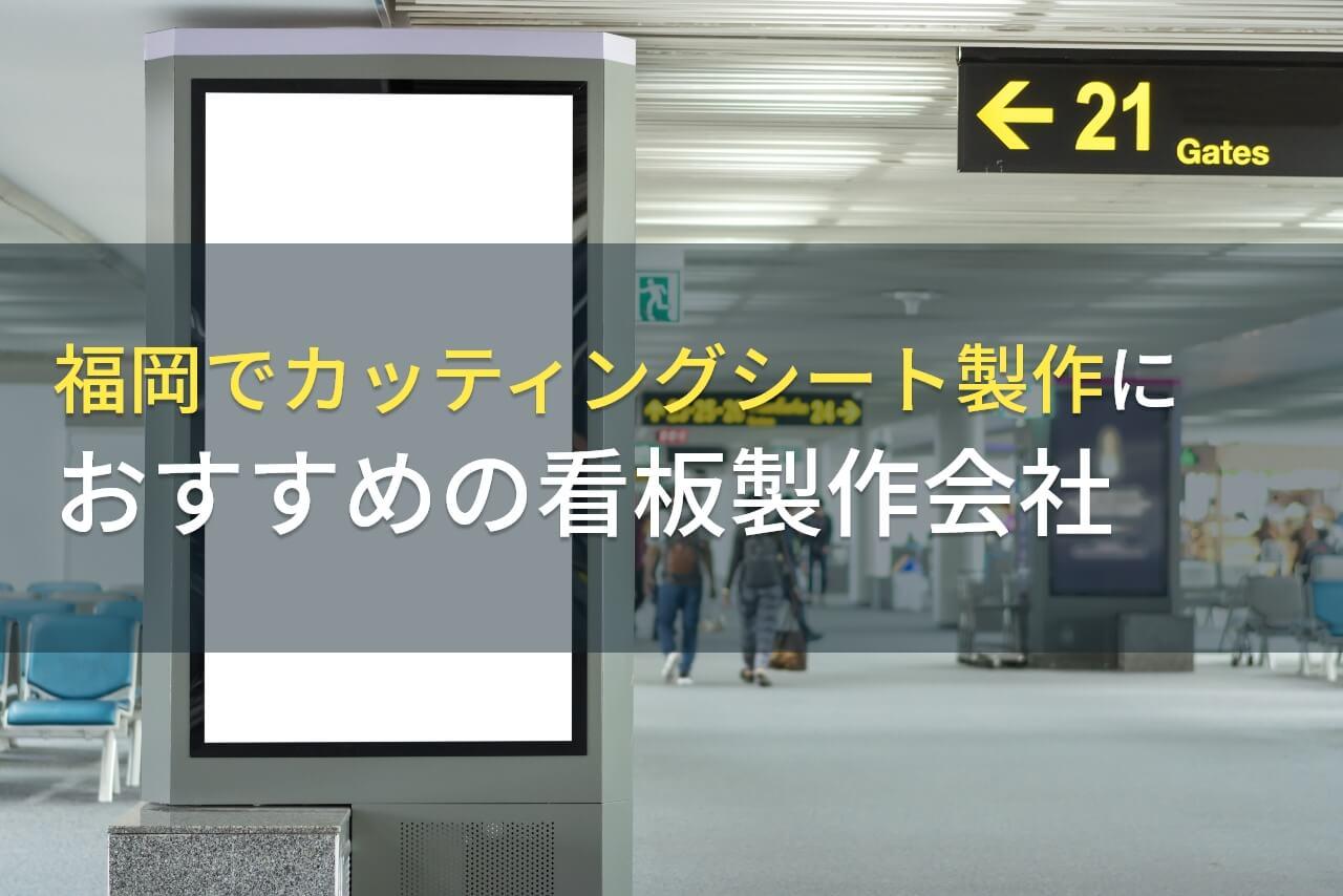福岡でカッティングシート製作におすすめの看板製作会社5選【2026年最新版】