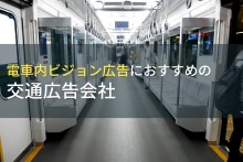 電車内ビジョン広告におすすめの交通広告会社5選【2023年最新版】