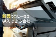 新品のコピー機を導入できるコピー機会社9選【2024年最新版】