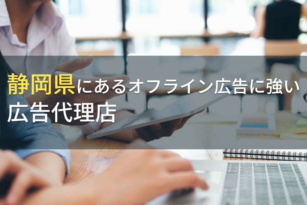 【2025年最新版】静岡県のおすすめオフライン広告代理店9選