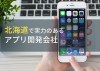 北海道のおすすめアプリ開発会社7選【2024年最新版】