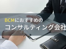 BCMにおすすめのコンサルティング会社5選【2024年最新版】