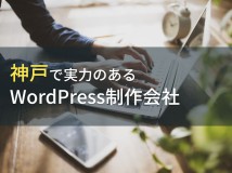 WordPress制作が得意な神戸のホームページ制作会社7選【2024年最新版】