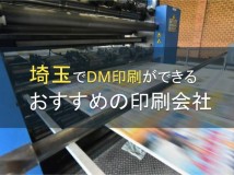 【2024年最新版】埼玉県でDM印刷ができるおすすめの印刷会社5選