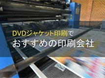 【2024年最新版】DVDジャケット印刷でおすすめの印刷会社7選