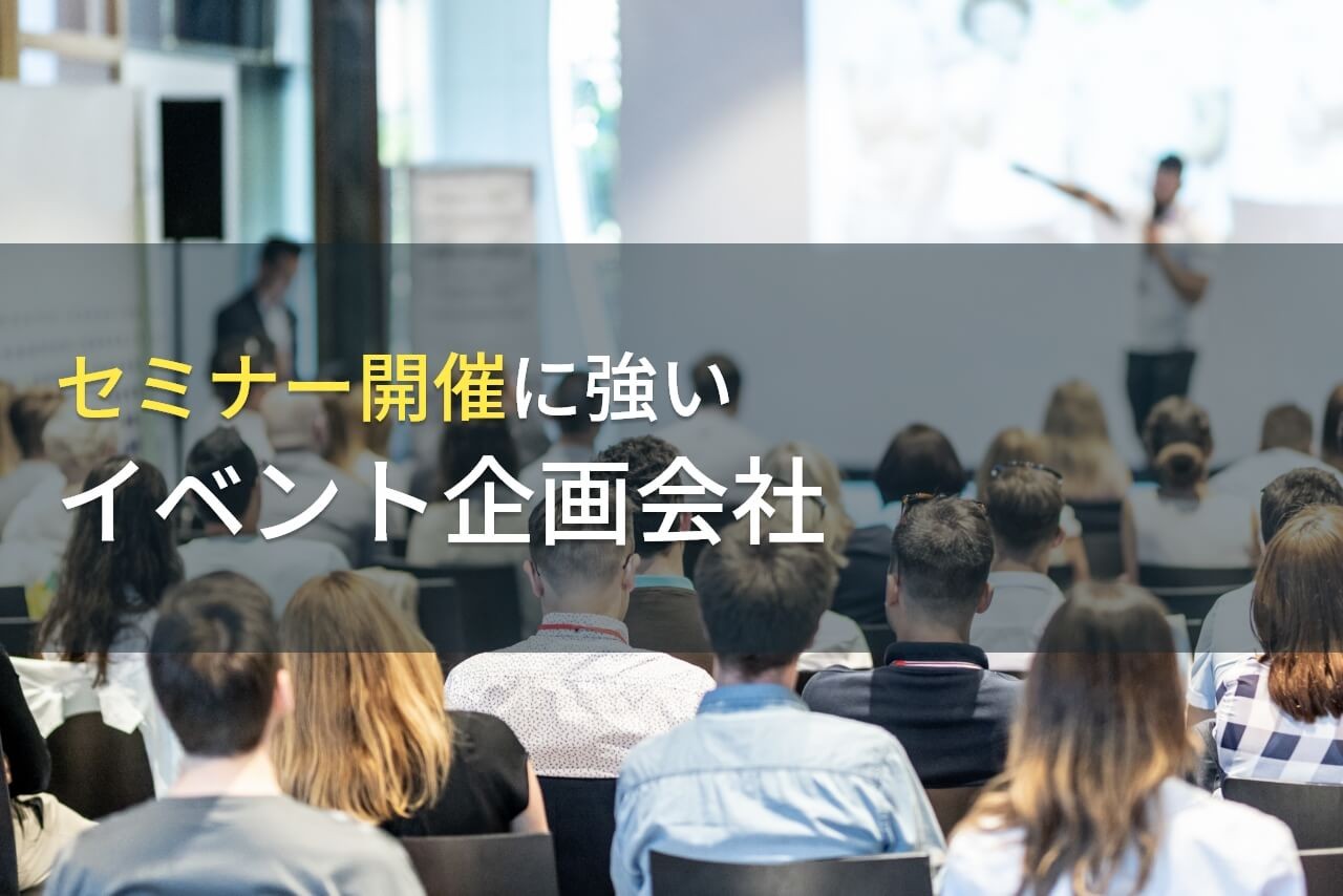 セミナー開催におすすめのイベント企画会社5選【2025年最新版】