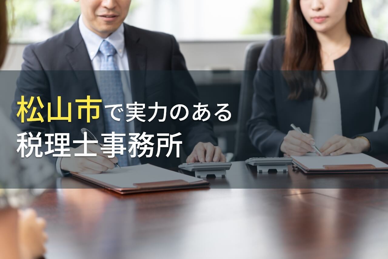 松山市のおすすめ税理士事務所8選【2024年最新版】