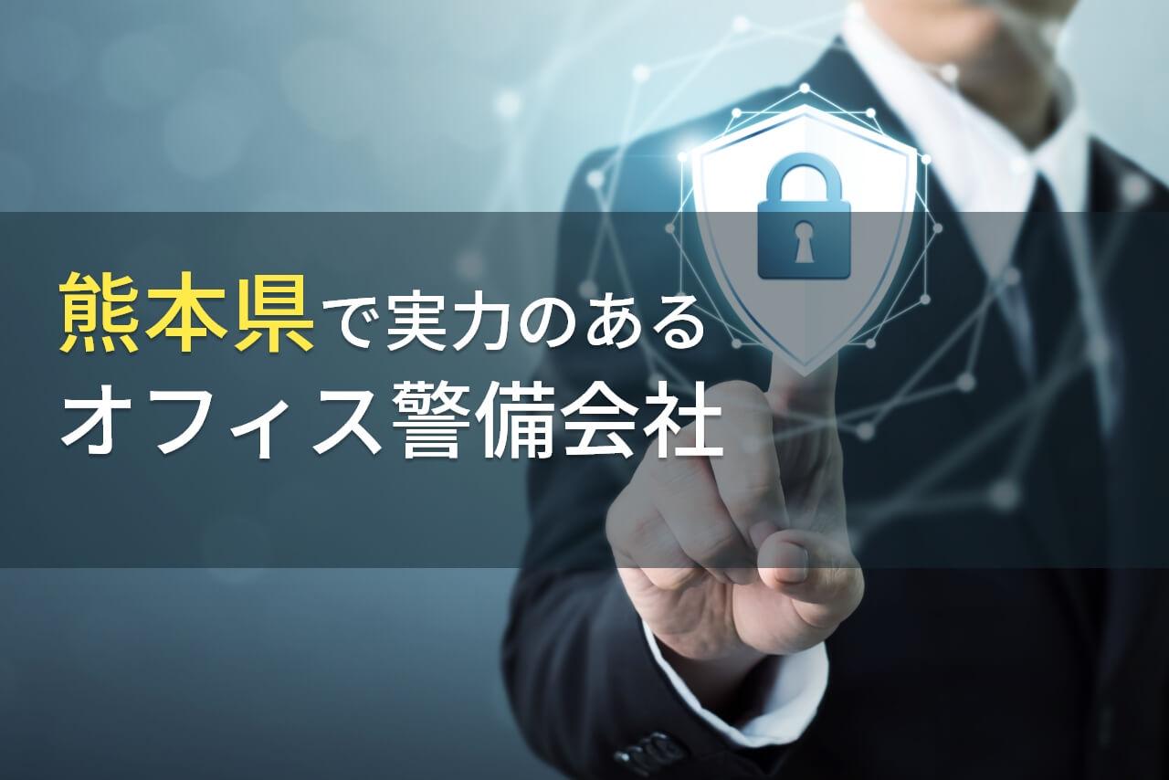【2026年最新版】熊本県のおすすめオフィス警備会社9選