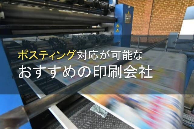 ポスティング印刷対応でおすすめの印刷会社9選【2025年最新版】