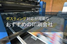 ポスティング印刷対応でおすすめの印刷会社9選【2024年最新版】