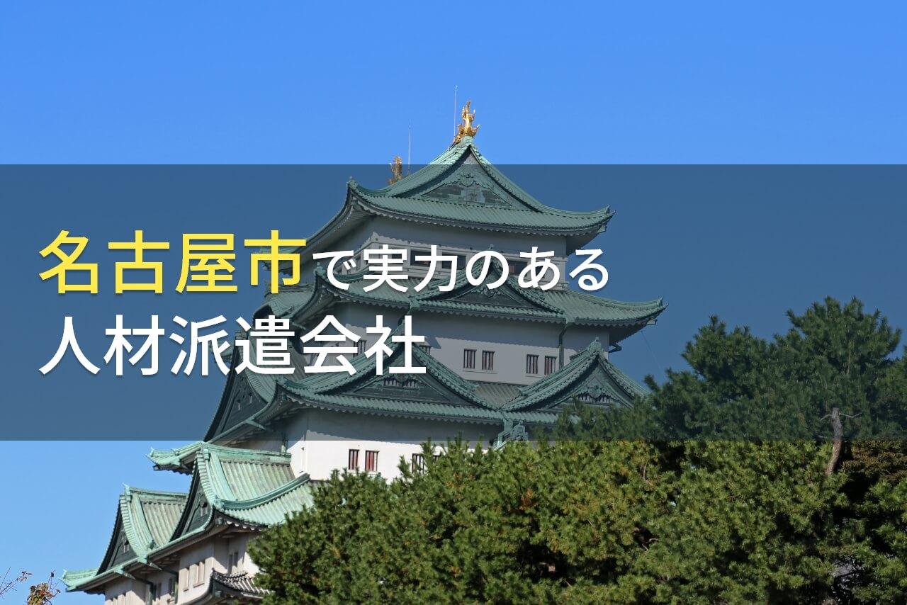 名古屋のおすすめ人材派遣会社15選！職種別に厳選【2026年最新版】