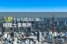 上野で会社設立におすすめの税理士事務所6選