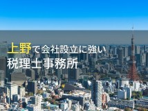 上野で会社設立におすすめの税理士事務所6選