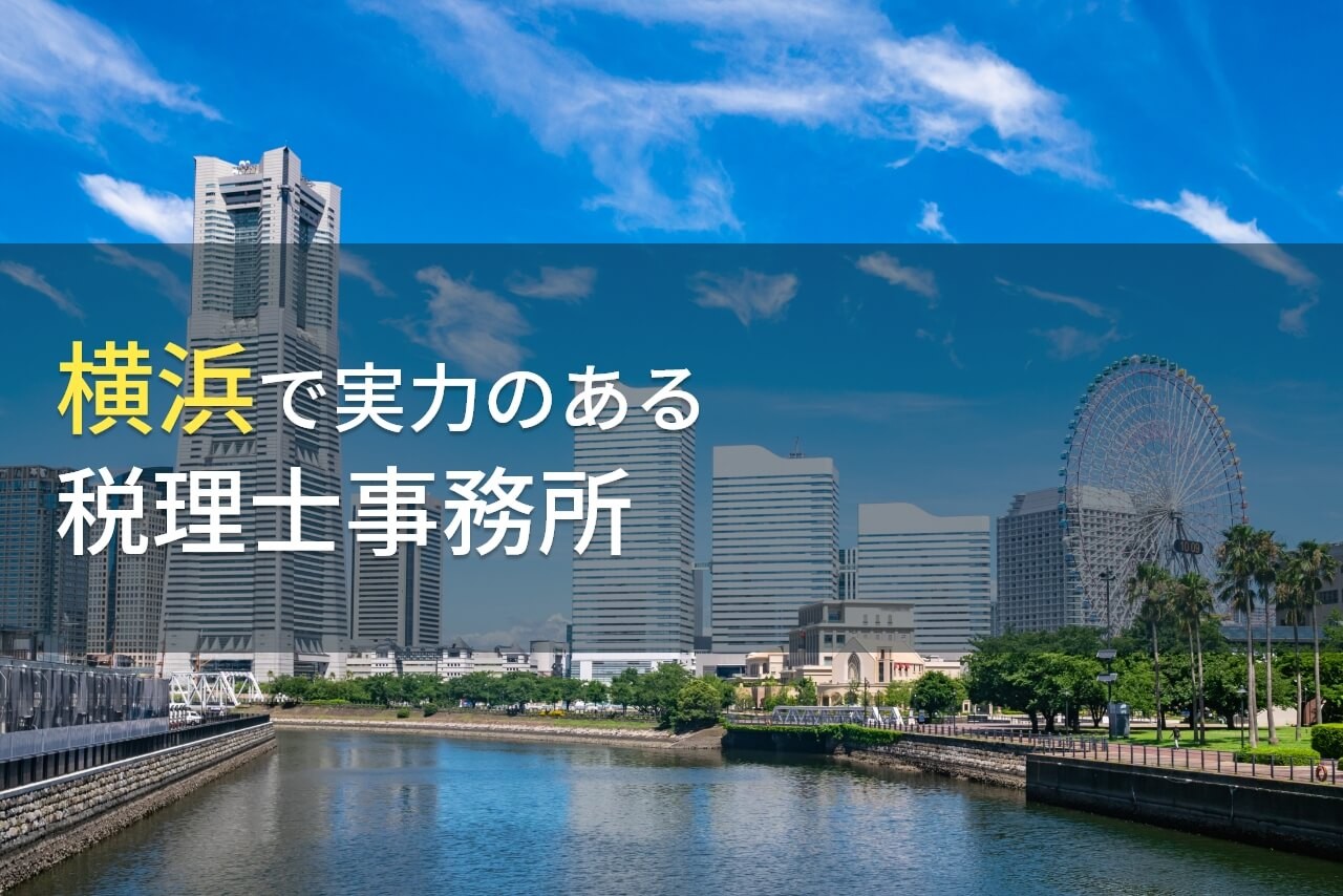 【2025年最新版】横浜で実力のある税理士がわかる！
おすすめ事務所5選