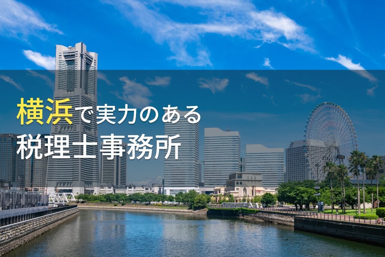 【2024年最新版】横浜で実力のある税理士がわかる！
おすすめ事務所5選