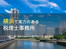 【2024年最新版】横浜で実力のある税理士がわかる！
おすすめ事務所5選
