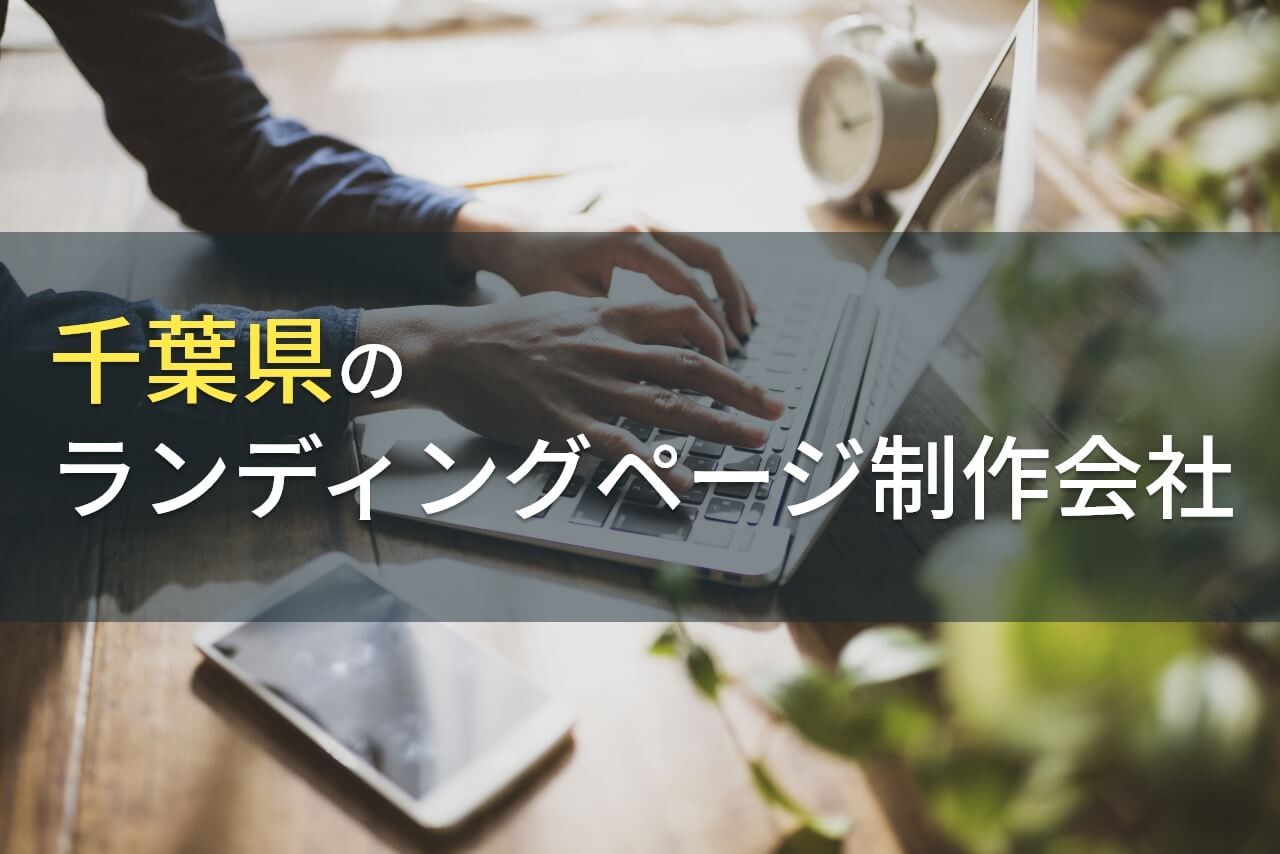 LP制作が得意な千葉のホームページ制作会社9選【2025年最新版】