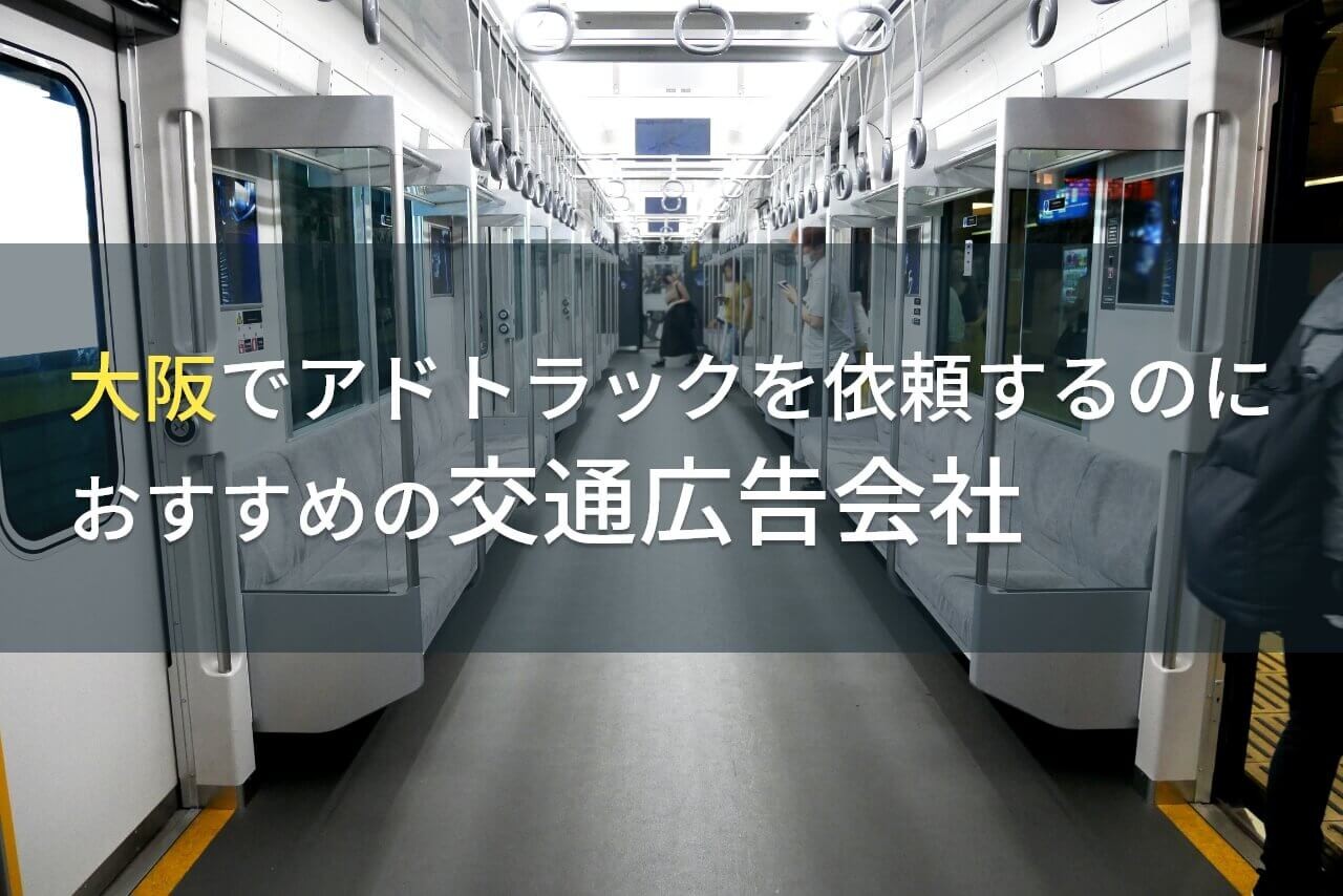 【2024年最新版】大阪でアドトラックを依頼するのにおすすめの交通広告会社5選