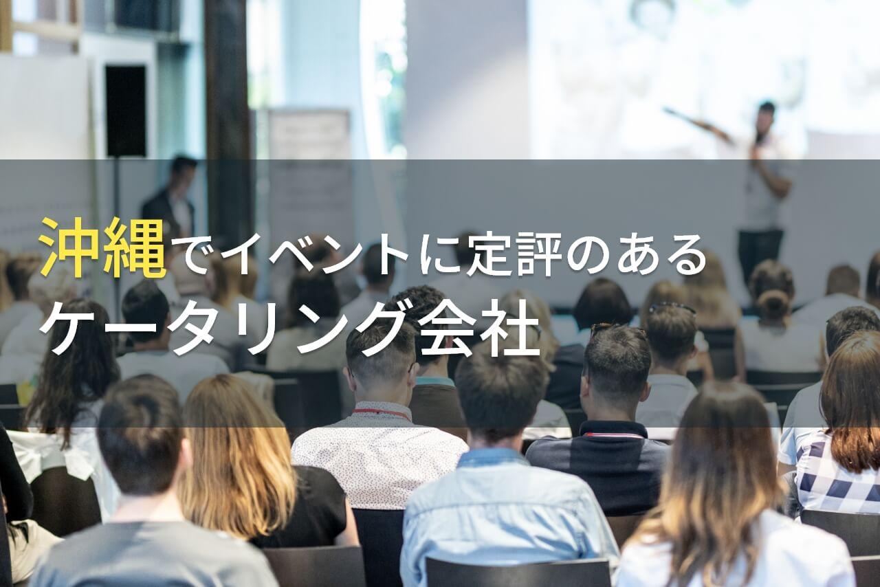 沖縄でイベントにおすすめのケータリング会社【2026年最新版】