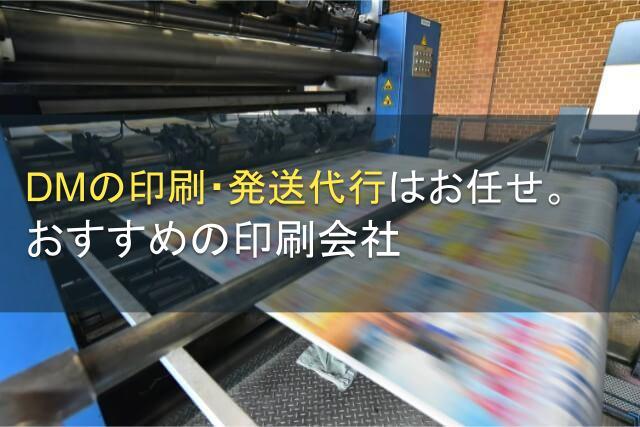 【2026年最新版】DM印刷・発送代行でおすすめの印刷会社5選