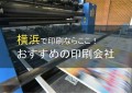 【2024年最新版】横浜でおすすめの印刷会社5選