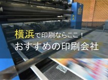 【2024年最新版】横浜でおすすめの印刷会社5選
