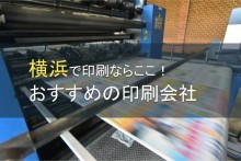 横浜でおすすめの印刷会社5選【2022年最新版】