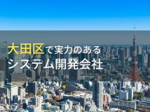 大田区のおすすめシステム開発会社8選【2024年最新版】