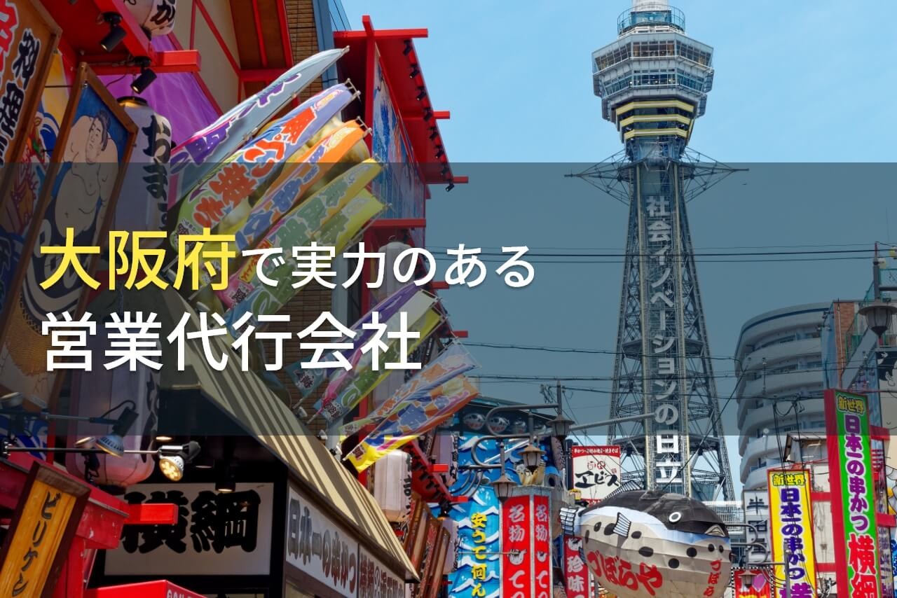 大阪府のおすすめ営業代行会社7選【2024年最新版】