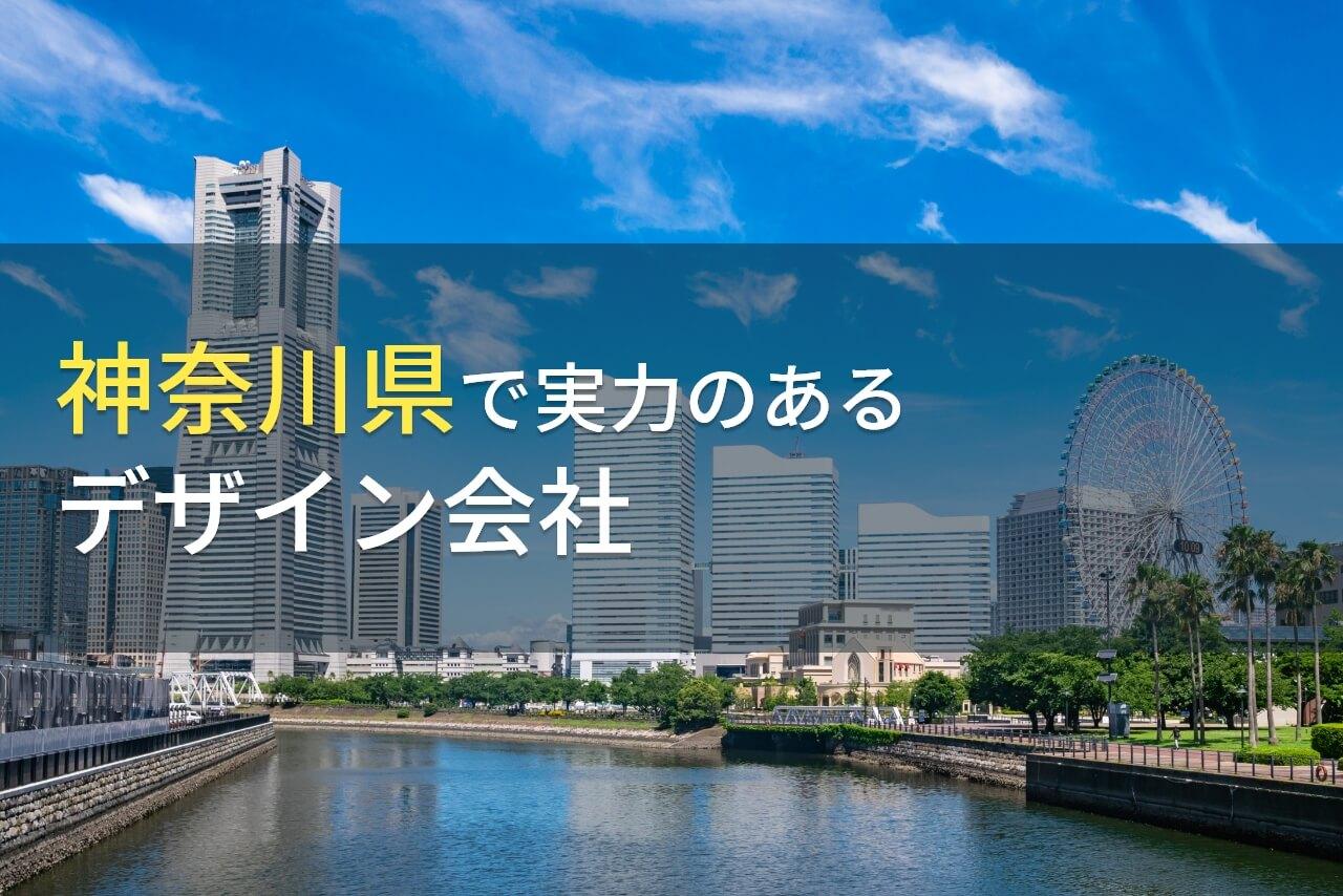 神奈川県のおすすめデザイン会社6選【2026年最新版】
