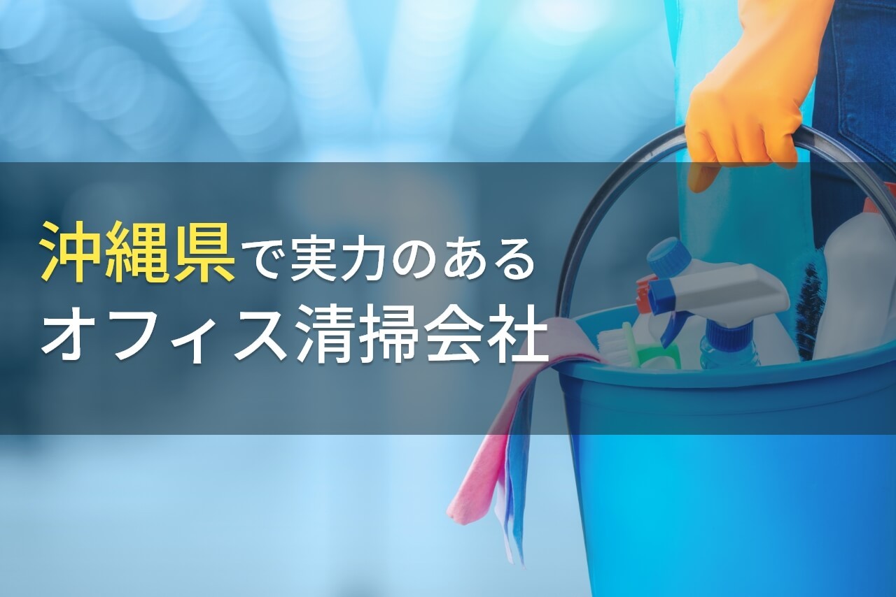 【2026年最新版】沖縄県のおすすめオフィス清掃会社6選