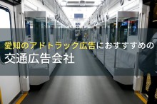 愛知のアドトラック広告におすすすめの交通広告会社5選【2023年最新版】