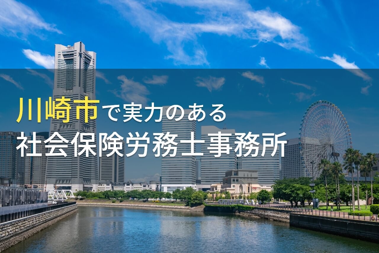 【2024年最新版】川崎市のおすすめ
社会保険労務士事務所9選