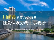 【2024年最新版】川崎市のおすすめ
社会保険労務士事務所9選