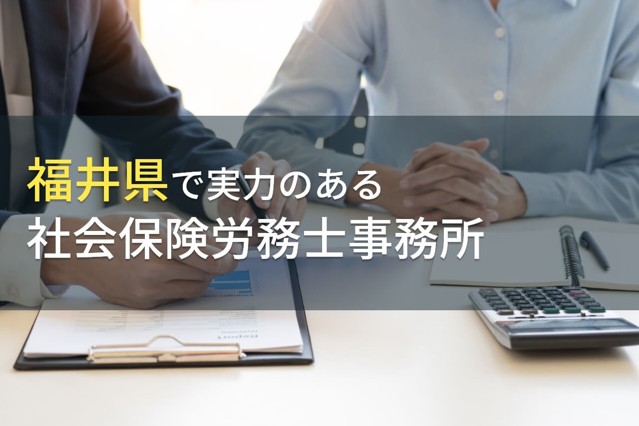 【2024年最新版】福井県のおすすめ
社会保険労務士事務所7選