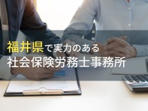 【2024年最新版】福井県のおすすめ
社会保険労務士事務所7選
