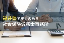 福井県のおすすめ
社会保険労務士事務所7選