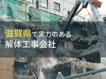 【2024年最新版】滋賀県のおすすめ解体工事会社8選
