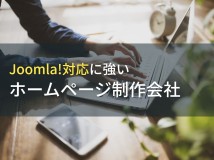 Joomla!におすすめなホームページ制作会社4選【2024年最新版】